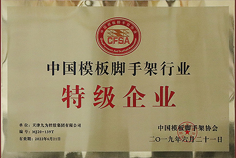 China's top-grade enterprise in formwork and scaffolding industry (20190621-20220621)