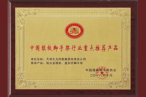 Key recommended products in China's formwork and scaffolding industry (China Formwork and Scaffolding Association 201810)