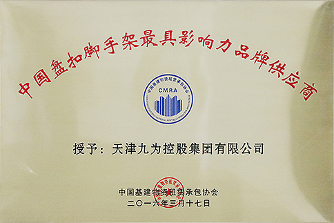 The most influential brand supplier of Chinese pankou scaffolding (China Infrastructure Materials Leasing and Contracting Association 20160317)